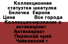 Коллекционная статуэтка-шкатулка “Белочка“(Европа). › Цена ­ 3 500 - Все города Коллекционирование и антиквариат » Антиквариат   . Пермский край,Чайковский г.